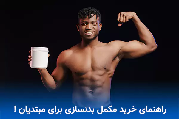 راهنمای خرید مکمل بدنسازی برای مبتدیان