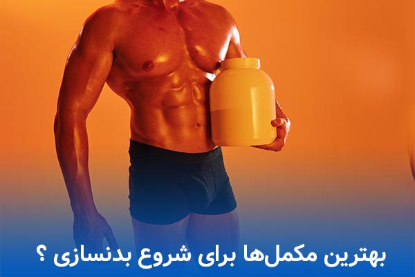 بهترین مکمل‌ها برای شروع بدنسازی کدامند ؟