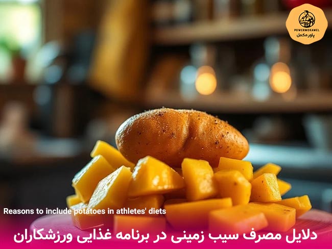 دلایل وجود سیب زمینی در برنامه غذایی ورزشکاران و بدنسازان