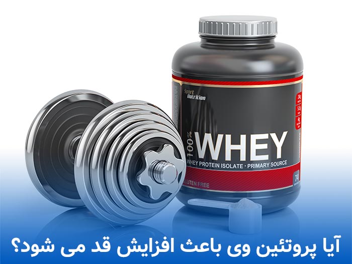 آیا پروتئین وی باعث افزایش قد می شود ؟