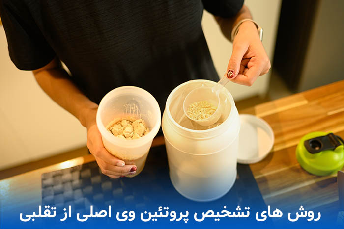 تشخیص پروتئین وی اصلی از تقلبی