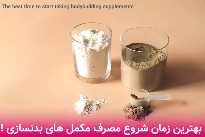 بهترین زمان شروع مصرف مکمل بدنسازی ( قبل یا بعد از شروع ورزش )