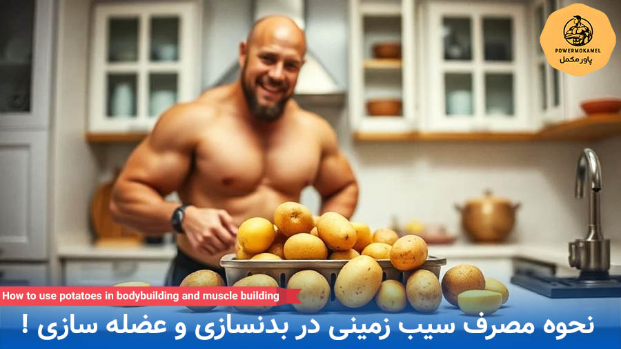 نحوه مصرف سیب زمینی در بدنسازی + فواید - باور مکمل