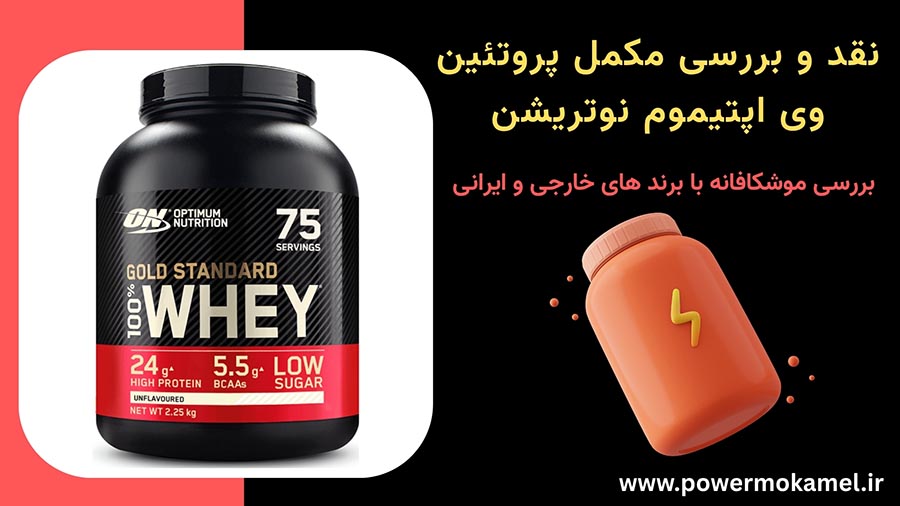 آیا پروتئین وی اپتیموم نوتریشن خوبه و ارزش خرید داره ؟