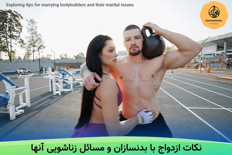نکات ازدواج با بدنسازان